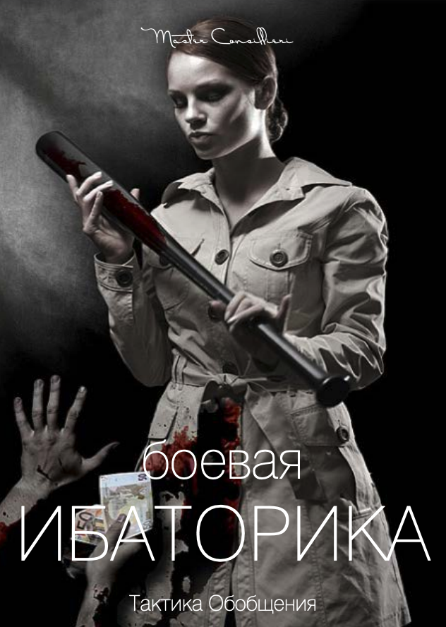 [Вик Орлов aka Master Consillieri] Боевая ибаторик_0.png